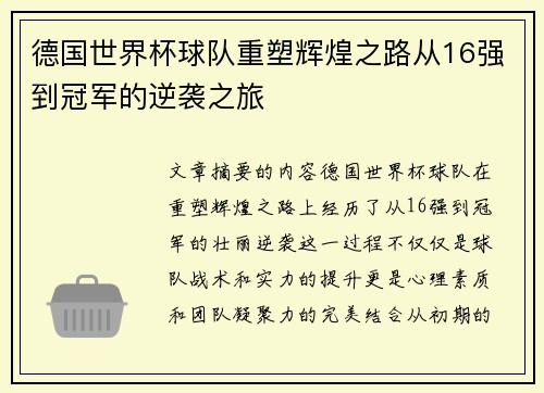 德国世界杯球队重塑辉煌之路从16强到冠军的逆袭之旅 德国世界杯球队重塑辉煌之路从16强到冠军的逆袭之旅