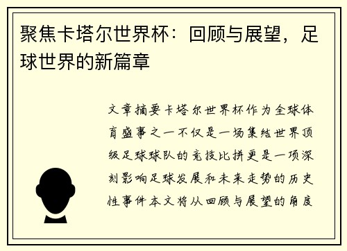 聚焦卡塔尔世界杯:回顾与展望,足球世界的新篇章 聚焦卡塔尔世界杯:回顾与展望,足球世界的新篇章